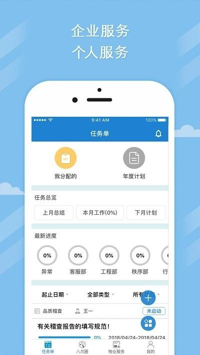 八爪网智能楼宇服务app1
