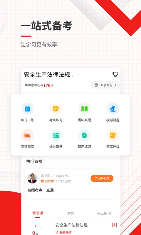 安全工程师准题库app0