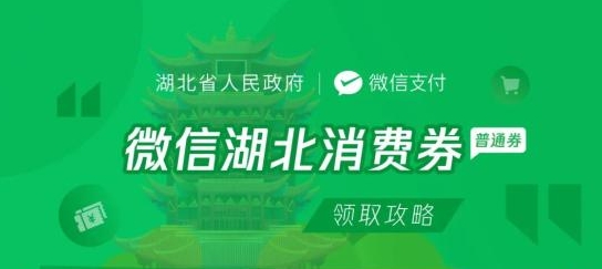 微信怎么抢湖北消费券