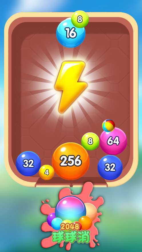 2048球球消ios版1