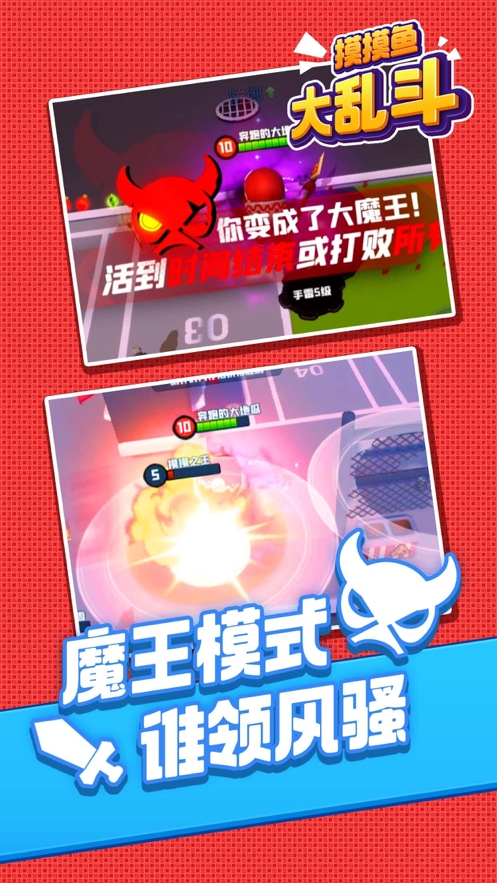 摸摸鱼大乱斗ios版2