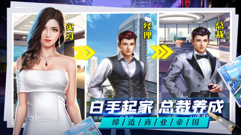 总裁人生:单机模拟经营游戏ios版3