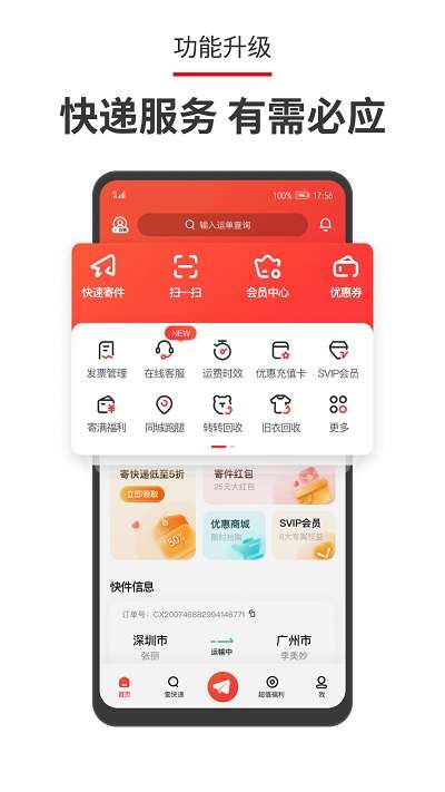 顺丰速运app客户端1