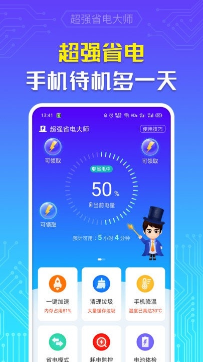 超强省电大师app0