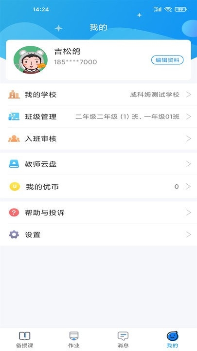 优教信使教师版app2