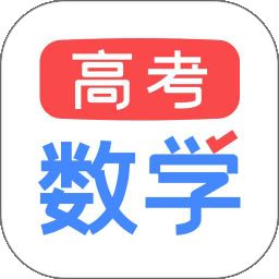 高考数学2021app