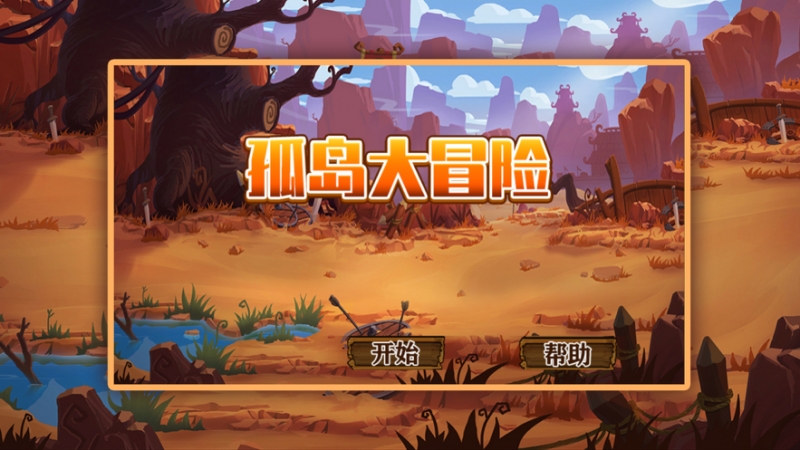 孤岛大冒险: 生存游戏ios版0