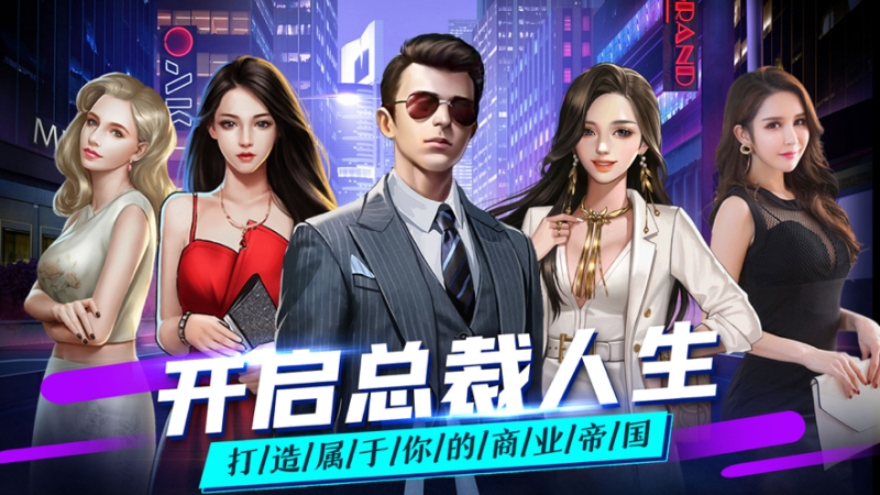 总裁人生:单机模拟经营游戏ios版0