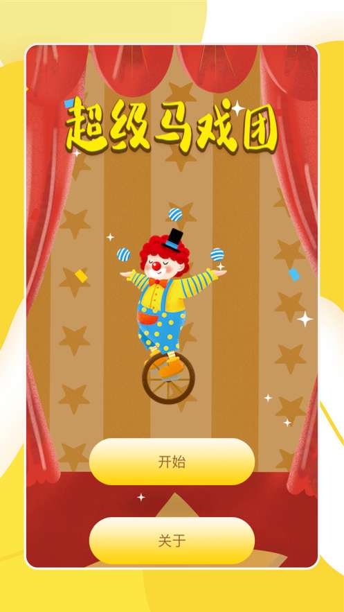 超级马戏团ios版0