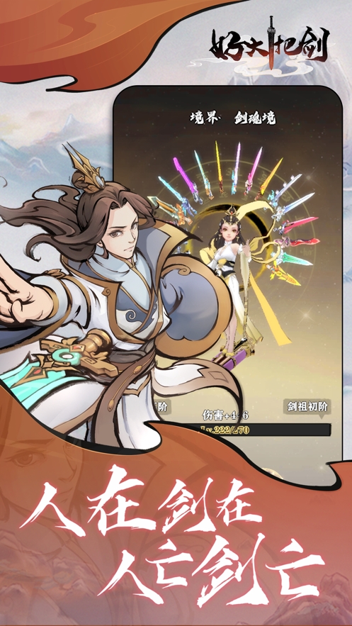 好大一把剑ios版3