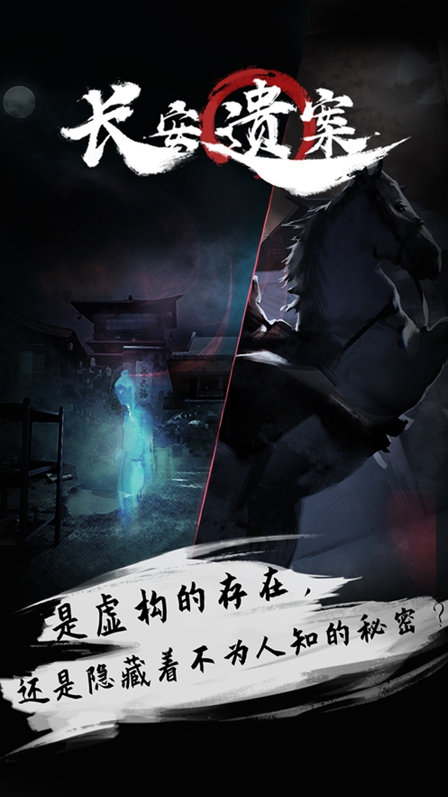长安遗案ios版4
