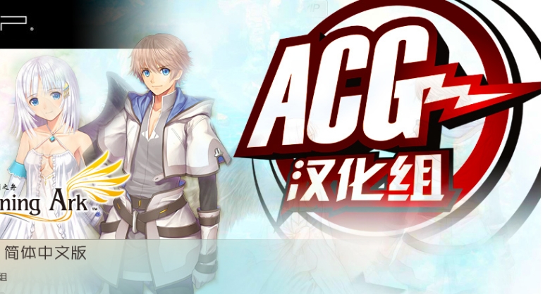 acg汉化组游戏