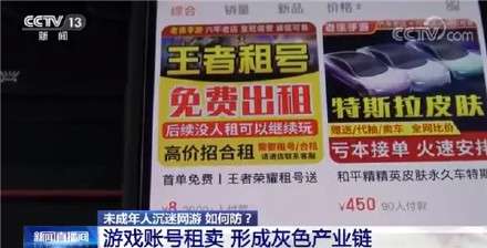 央视曝平台帮未成年人借号玩网游 避免未成年人游戏成瘾还有哪些漏洞