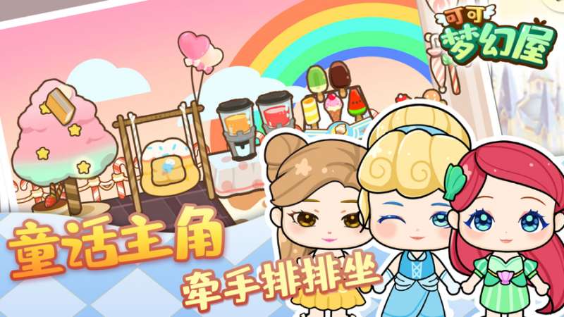 可可梦幻屋ios版3