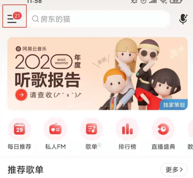 网易云音乐怎样开启均衡器-网易云音乐均衡器开启步骤介绍