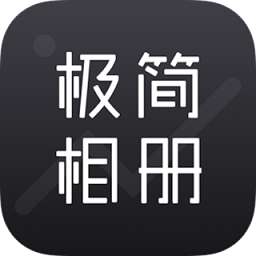 极简相册app