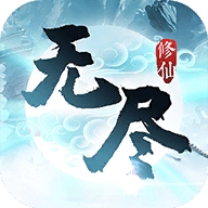 无尽修仙游戏
