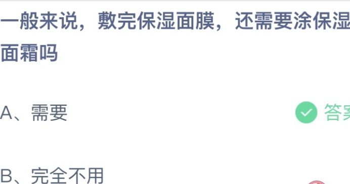 一般来说敷完保湿面膜还需要涂保湿面霜吗 蚂蚁庄园9月17答案