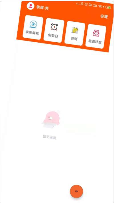 录屏秀一秀软件0