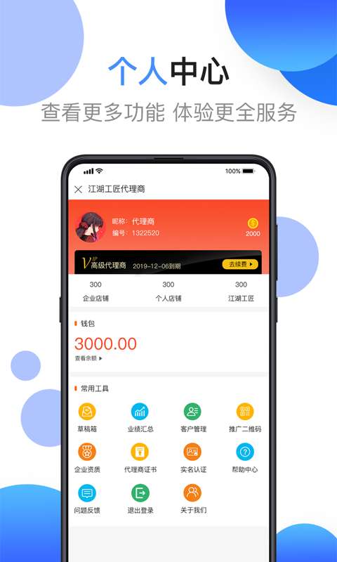 江湖代理商app2