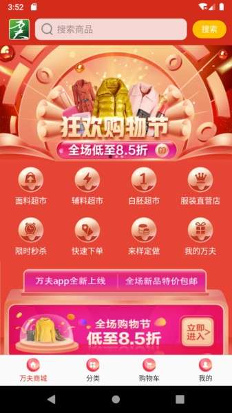 万夫商城纺织品采购软件0