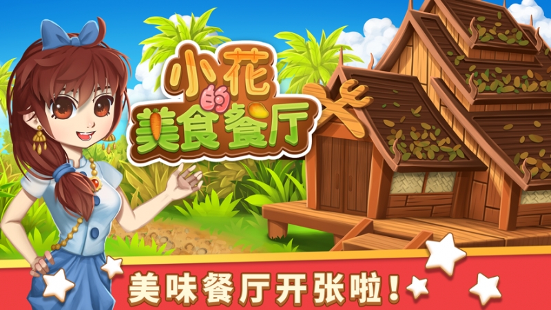 小花的美食餐厅ios版0