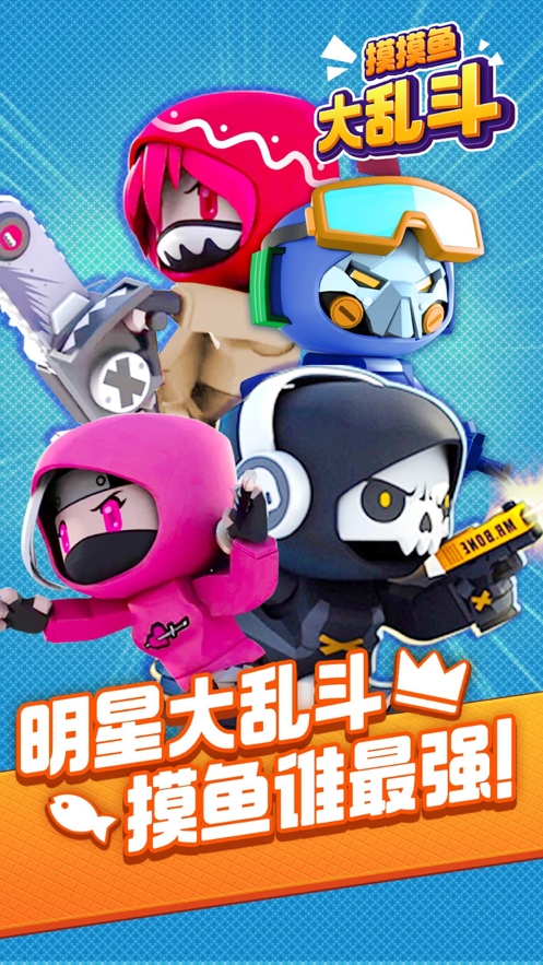 摸摸鱼大乱斗ios版0