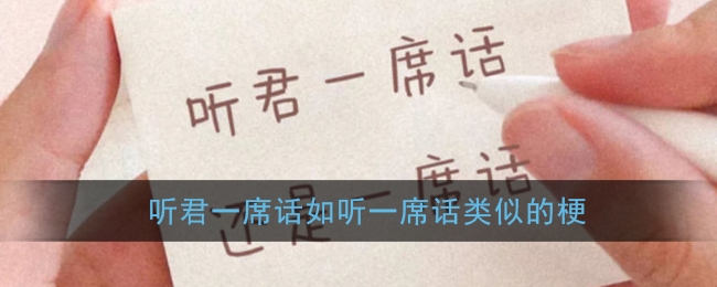 听君一席话如听一席话类似的梗