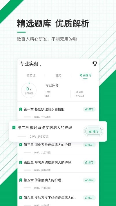 执业护士准题库app1