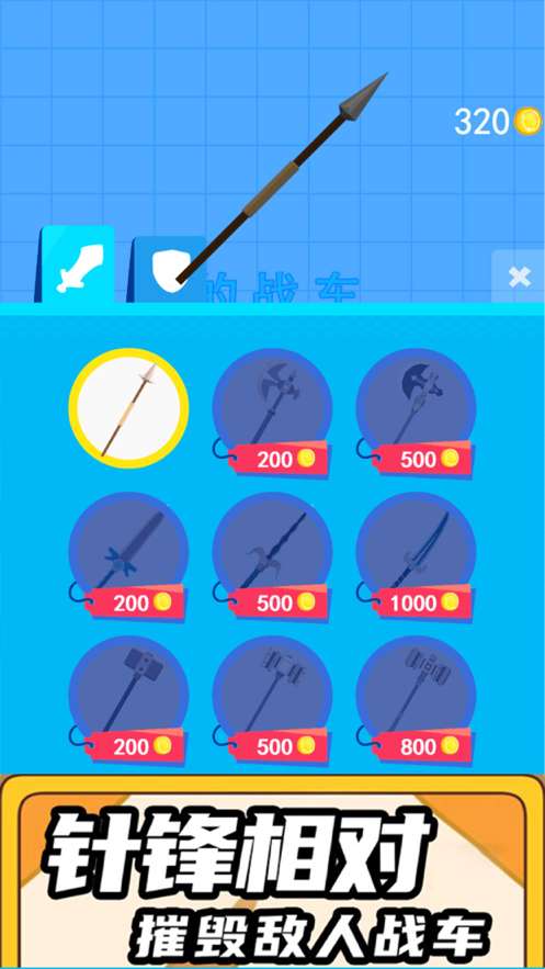 画线战车ios版2
