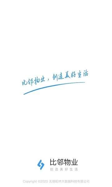 比邻物业免费版3