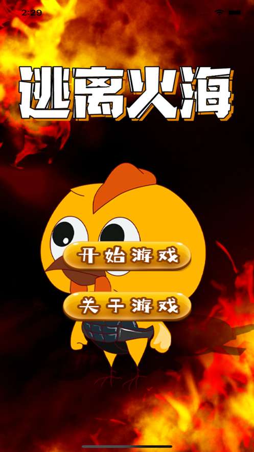 逃离火海ios版0