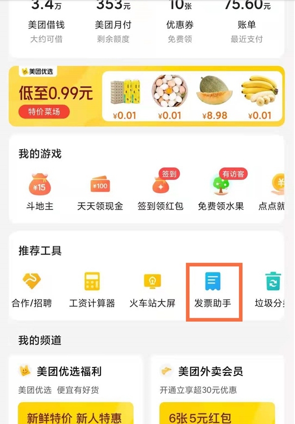 美团电子发票在哪里开?美团开电子发票的方法