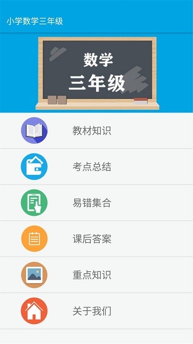 小学数学三年级app2