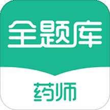 执业药师全题库app
