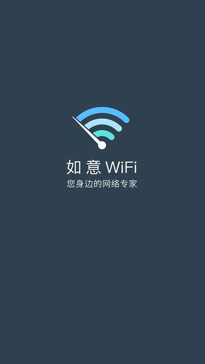 如意wifi手机版3