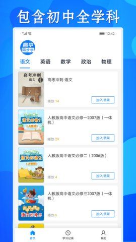 高中同步课app2