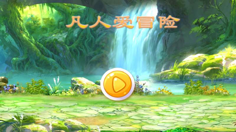 凡人爱冒险ios版0