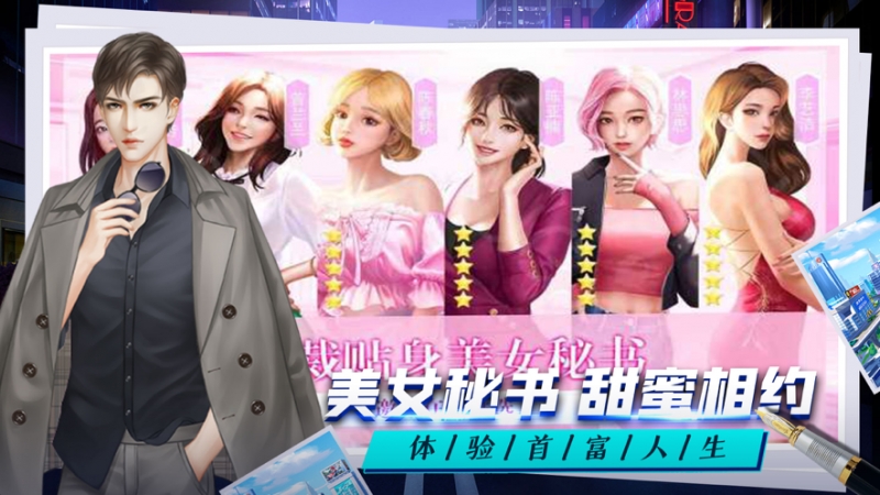 总裁人生:单机模拟经营游戏ios版2