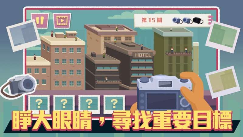 撩不起偷拍大隊ios版0