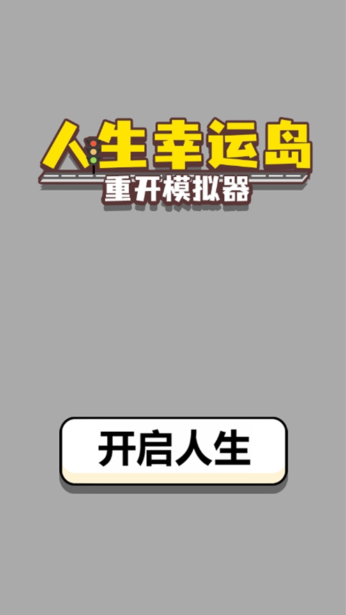 人生幸运岛ios版0