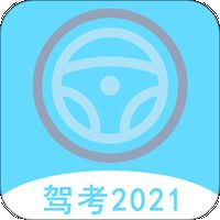 2021驾考驾照宝典