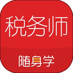 税务师随身学app