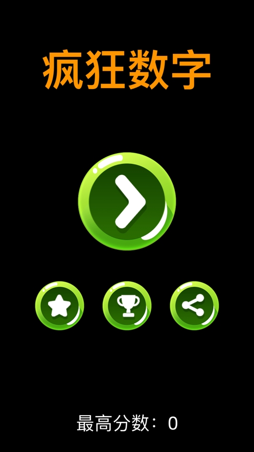疯狂数字ios版0