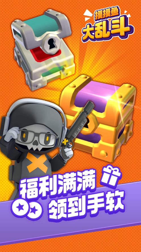 摸摸鱼大乱斗ios版1