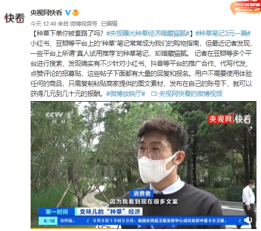 央视曝光种草经济暗藏猫腻 电商种草背后骗局揭秘