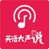 英语大声说app