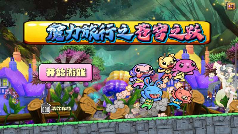 魔力旅行之苍穹之ios版0