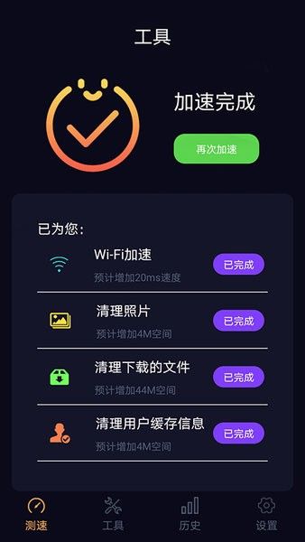 天天wifi加速android版app1