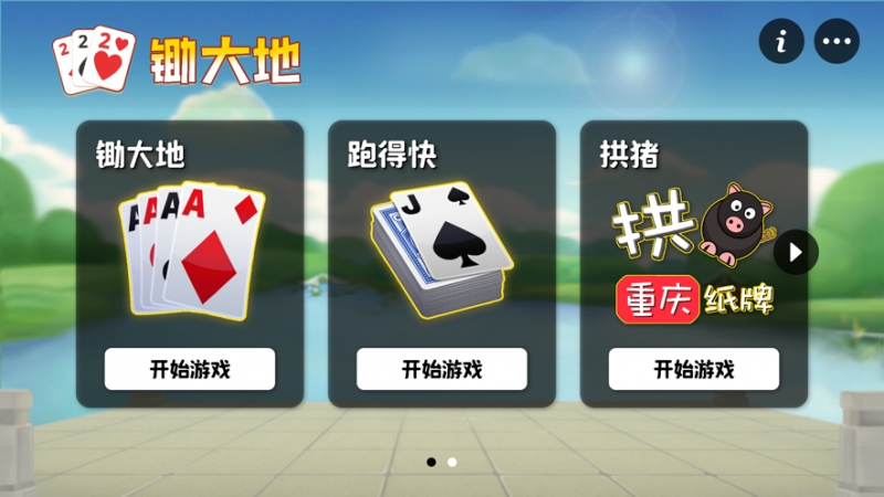 锄大地纸牌ios版2
